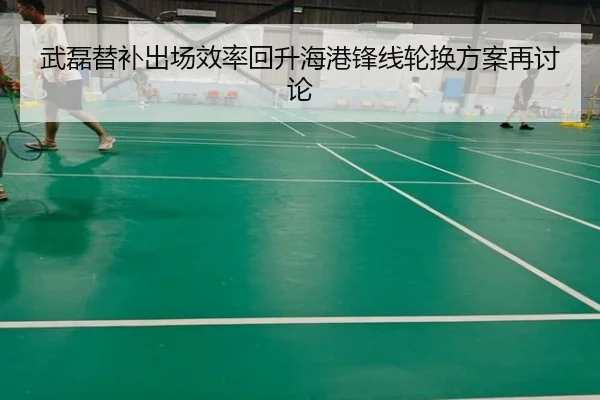 武磊替补出场效率回升海港锋线轮换方案再讨论